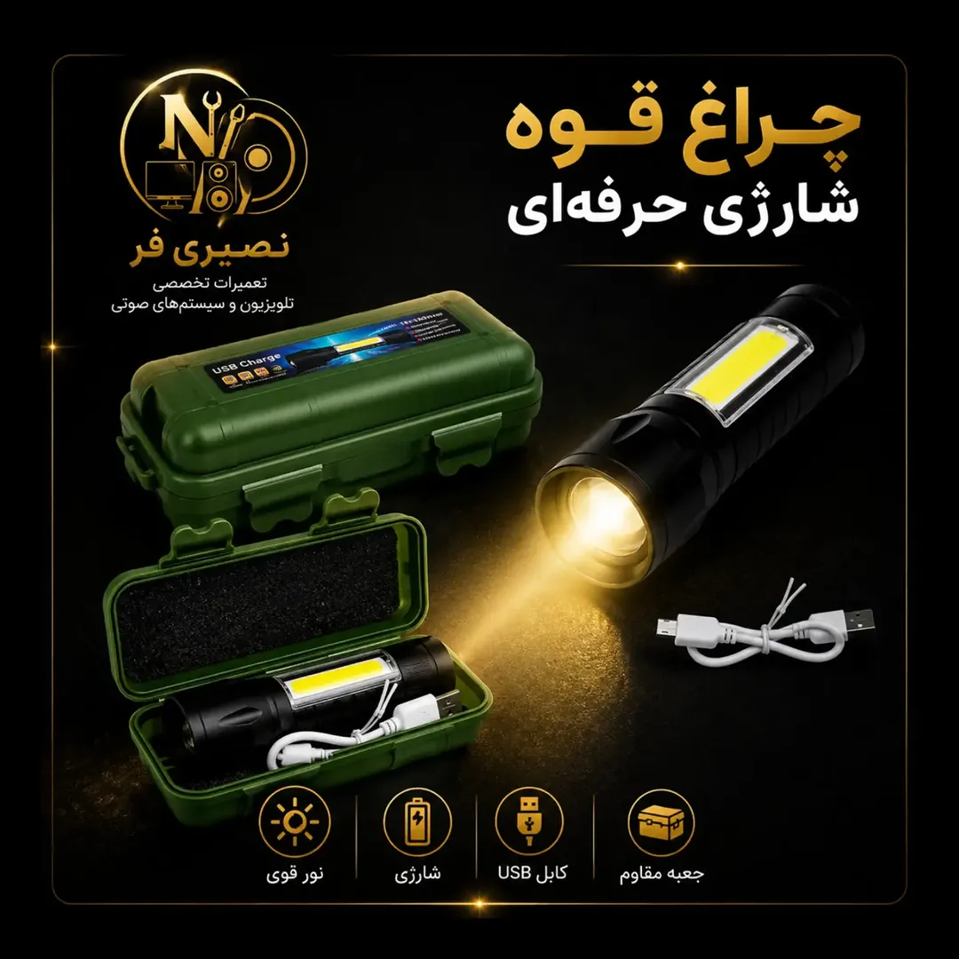 چراغ‌قوه شارژی